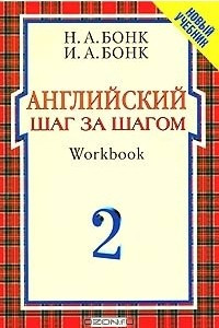 Книга Английский шаг за шагом. Workbook. Часть 2