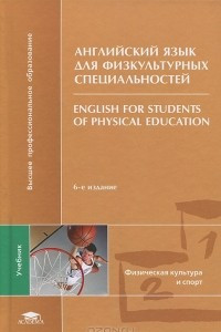 Книга Английский язык для физкультурных специальностей / English for Students of Rhysical Education