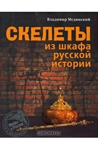 Книга Скелеты из шкафа русской истории