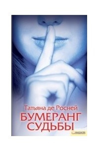 Книга Бумеранг судьбы