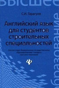 Книга Английский язык для студентов строительных специальностей