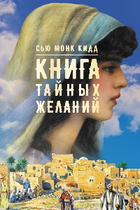 Книга Книга тайных желаний