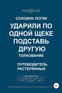 Книга Ударили по одной щеке, подставь другую. Толкование