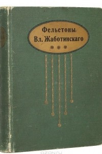 Книга Фельетоны Вл. Жаботинского