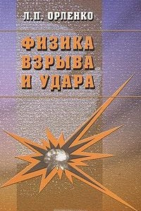 Книга Физика взрыва и удара