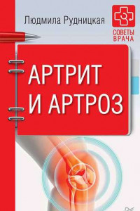 Книга Артрит и артроз