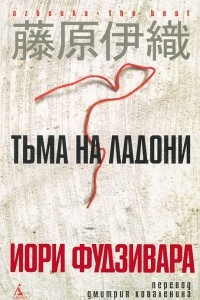 Книга Тьма на ладони