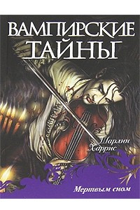 Книга Мертвым сном