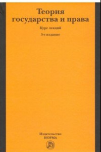 Книга Теория государства и права. Курс лекций