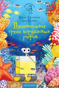 Книга Путешествие среди коралловых рифов