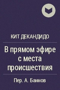 Книга В прямом эфире с места происшествия