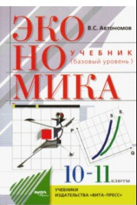 Книга Экономика. 10-11 классы. Учебник. Базовый уровень. ФГОС