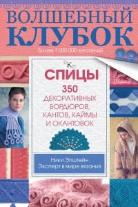 Книга Волшебный клубок. Спицы. 350 декоративных бордюров, кантов, окантовок и каймы