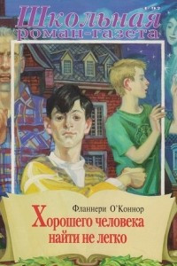 Книга Хорошего человека найти нелегко