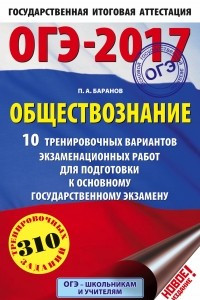 Книга ОГЭ-2017. Обществознание  10 тренировочных вариантов экзаменационных работ для подготовки к основному государственному экзамену