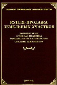 Книга Купля-продажа земельных участков. Комментарии. Судебная практика. Официальные разъяснения. Образцы документов