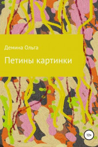 Книга Петины картинки