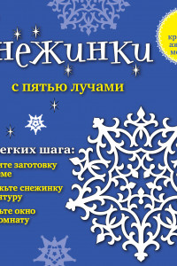 Книга Снежинки с пятью лучами: 8 красивых ажурных моделей