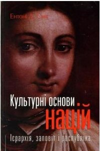 Книга Культурні основи націй. Ієрархія, заповіт і республіка