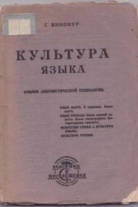 Книга Культура языка. Очерки лингвистической технологии