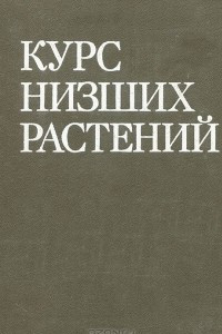 Книга Курс низших растений