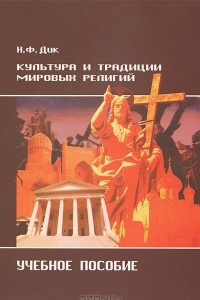 Книга Культура и традиции мировых религий. Учебное пособие