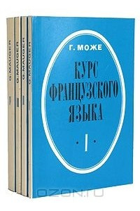 Книга Курс французского языка