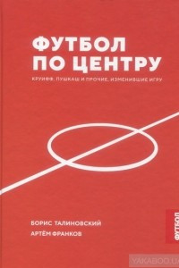 Книга Футбол по центру. Круифф, Пушкаш и прочие, изменившие игру