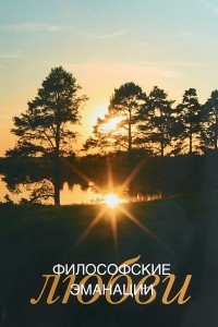 Книга Философские эманации любви