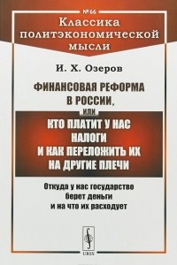 Книга Финансовая реформа в России, или Кто платит у нас налоги