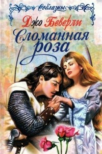 Книга Сломанная роза