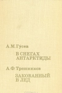 Книга В снегах Антарктиды. Закованный в лед