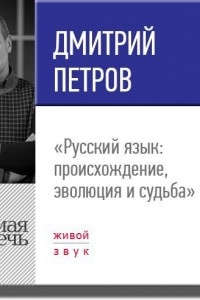 Книга Лекция ?Русский язык происхождение, эволюция и судьба?