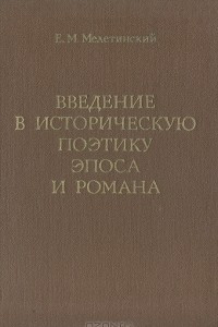 Книга Введение в историческую поэтику эпоса и романа