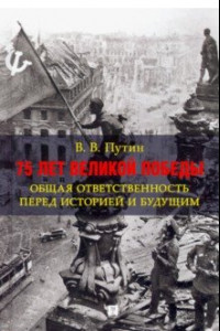 Книга 75 лет Великой Победы. Общая ответственность перед историей и будущим