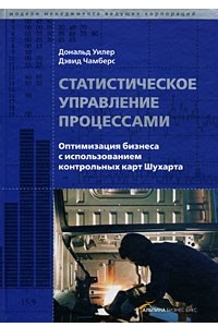 Книга Статистическое управление процессами: Оптимизация бизнеса с использованием контрольных карт Шухарта