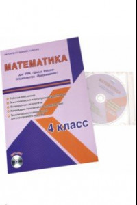 Книга Математика. 4 класс. Для УМК 