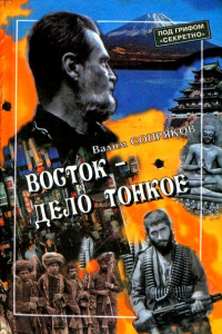 Книга Восток - дело тонкое