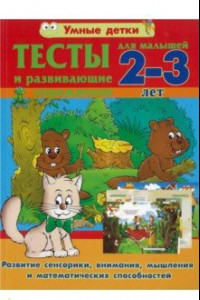 Книга Тесты и развивающие упражнения для малышей 2-3 лет. Развитие сенсорики, внимания