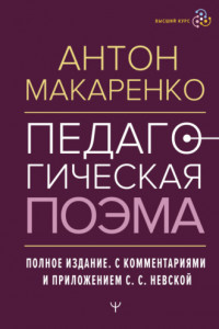 Книга Педагогическая поэма. Полное издание. С комментариями и приложением С. С. Невской