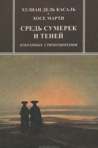 Книга Средь сумерек и теней