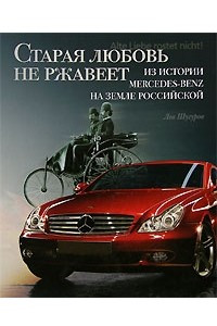 Книга Старая любовь не ржавеет