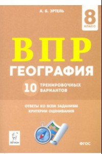 Книга ВПР. Геграфия. 8 класс. 10 тренировочных вариантов