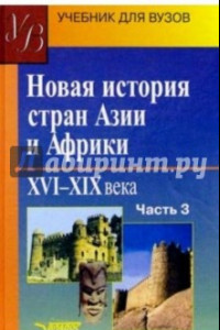 Книга Новая история стран Азии и Африки. XVI-XIX вв. Учебник. В 3-х частях.  Часть 3