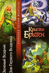 Книга Зеленый Всадник. Зов Первого Всадника