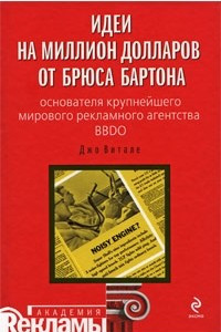 Книга Идеи на миллион долларов от Брюса Бартона - основателя крупнейшего мирового рекламного агентства BBDO