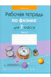 Книга Физика. 7 класс. Рабочая тетрадь. В 2-х частях. Часть 2