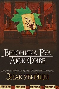 Книга Знак убийцы