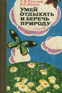 Книга Умей отдыхать и беречь природу