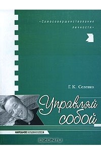 Книга Управляй собой